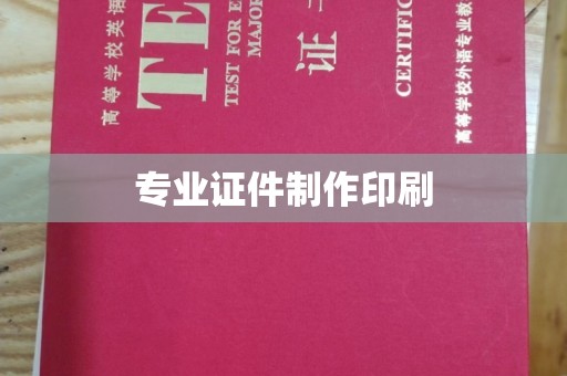 高安专业证件制作印刷