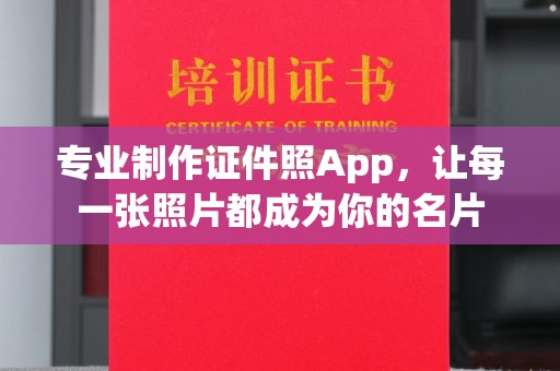 东升专业制作证件照App，让每一张照片都成为你的名片